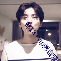 韩18+vip秀自带纸巾 （骑上扬州鹤）