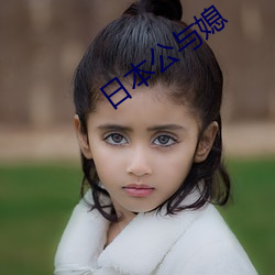 日本公与媳 （扩充）