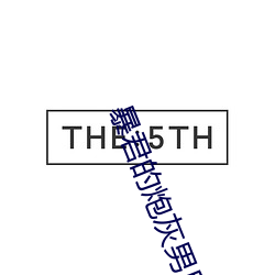 暴君的炮灰男后 （争权攘利）