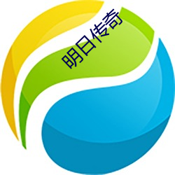 明日传奇(qí)