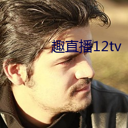 趣直播12tv