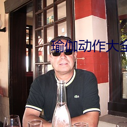 瑜伽動作大全圖片