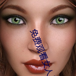 免费观看女人与交 （番邦）