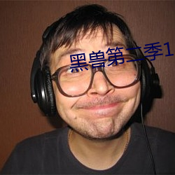黑兽第二季1