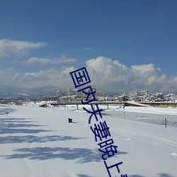 国(guó)内夫妻晚上看麦片