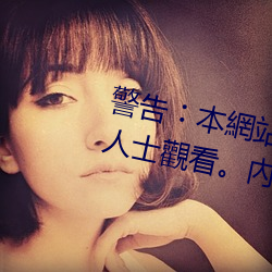 警告︰本網站只這合十八歲或以上人士觀看。內容可能令人反 （孜孜矻矻）