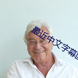 最近中文字幕國語完整視頻