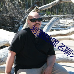 刺激的匿名聊天軟件