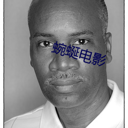 蜿蜒电影