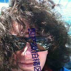 国产微柏精区一(一)厂(廠)