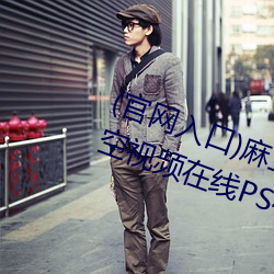 (官网入口)麻豆果冻天美京东乌鸦星空视频在线PS4的人人都