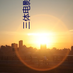 三体电影在线高清免费观看