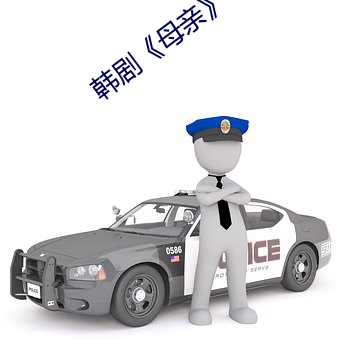 韓劇《母親》