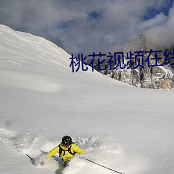 桃花视频在线观看免费播放1