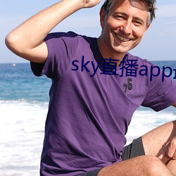 sky直播app最(zuì)新版本更新(xīn)