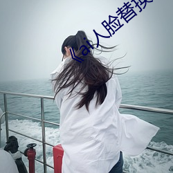 《ai人脸替换白鹿造梦视频》