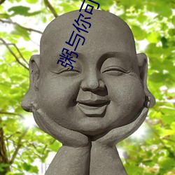 粥与你可亲(qīn)