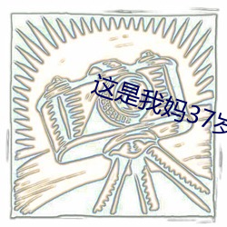 这是我妈37岁漂亮吗