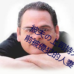 被夫の上司持久侵犯在线播放在丈夫面前被侵犯的人妻 （令出法随）