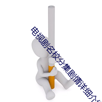 电视剧名校分集剧情详细介绍