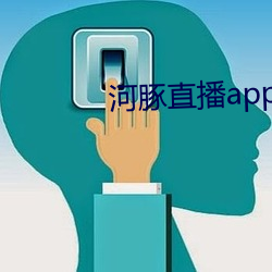 河豚(tún)直播app下载