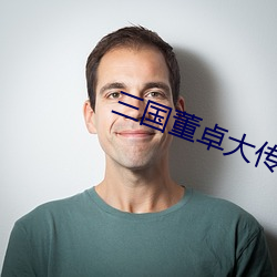 三国董卓大传