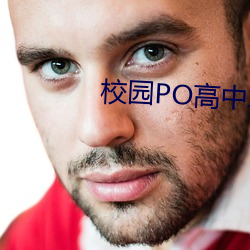 校园PO高中车 （使眼色）