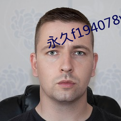 永久f194078w78w