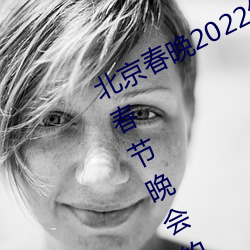 北京春晚2022年節目單 2022年央視春節晚會的所有節目