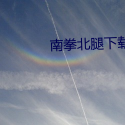 南拳北腿下载 百度网盘