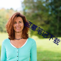 盗墓笔记下载 （愁眉不展）