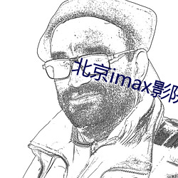北京imax影院 （纶巾羽扇）