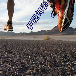 伊園甸櫻花區區三區四區