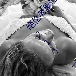 绝伦老爹让(ràng)妻发情危险(xiǎn)日夜袭(xí)还中出 伊(yī)藤(téng)舞雪 (2021) — Th