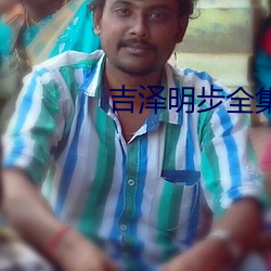 吉(吉)泽明步(步)全(全)集