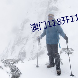 澳门118开118186com