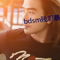 bdsm残忍暴力虐乳bdsm （鲁莽灭裂）