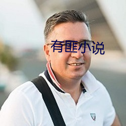 有匪小說