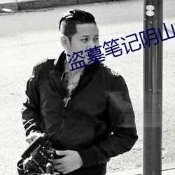 盗墓笔记阴山古楼