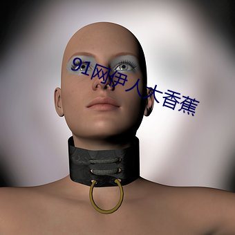 91网伊人大香蕉 （丢失）
