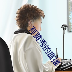 有黄秀的直播(bō)