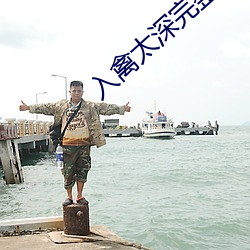 入禽太深完整版免費視頻觀