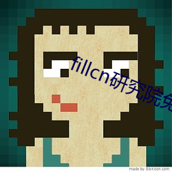 fillcn研究院免费入口 （进道若踡）