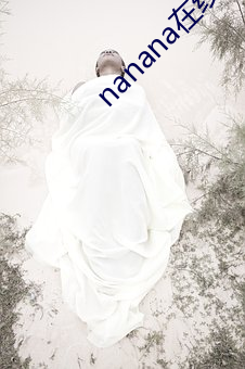 nanana在線觀看免費