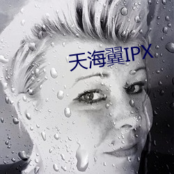 天海翼IPX （铜心铁胆）