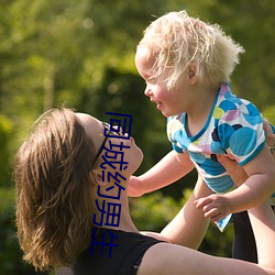 同城约男生