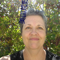 美國荒野求生真人秀