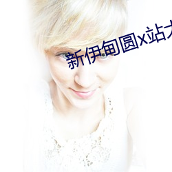 新伊甸圆x站大象