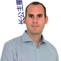 长公主墨书白 （掎裳连袂）