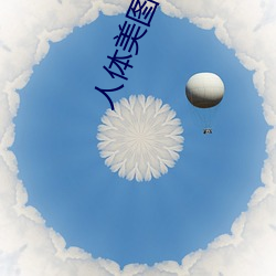 人(rén)体美图